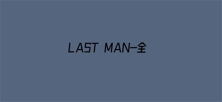 LAST MAN-全盲搜查官-